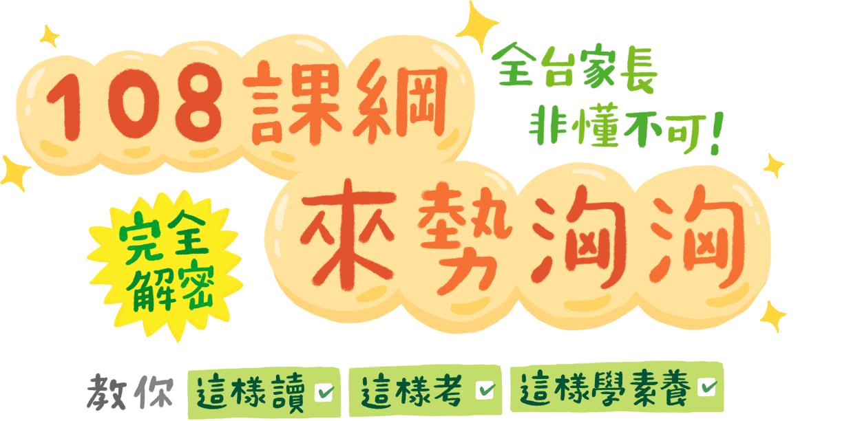 108課綱-logo