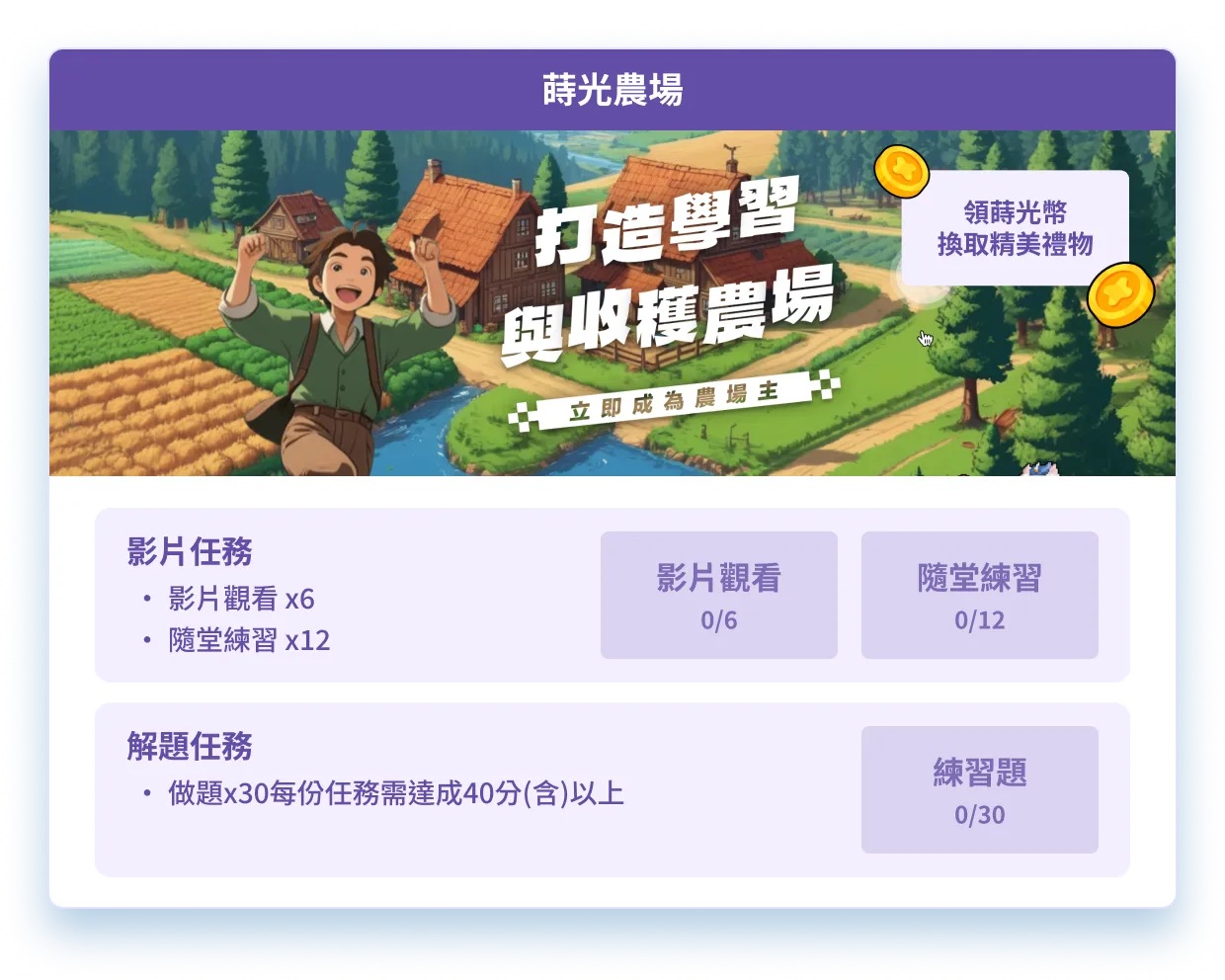 翰林蒔光農場學習任務激勵獎勵系統示意圖
