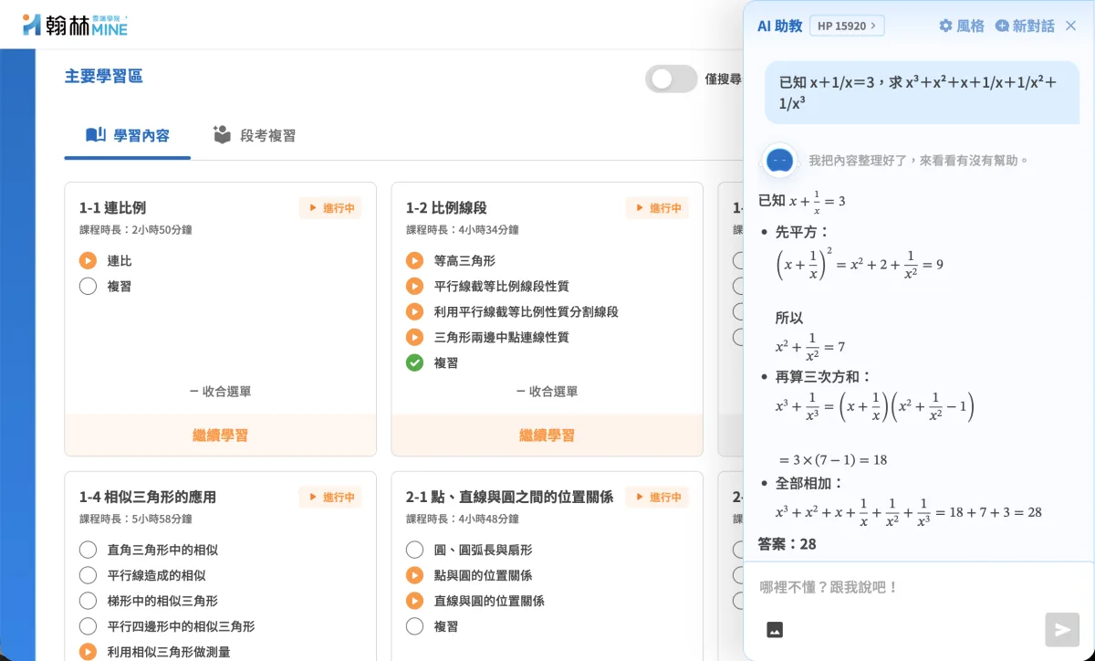 課程主要學習區畫面，右側開啟 AI 助教對話視窗：學生打字提問「已知 x+1/x=3，求 x³+x²+x+1/x+1/x²+1/x³」，AI 分成先平方、再算三次方和、全部相加三步驟推導，最後給出答案 28