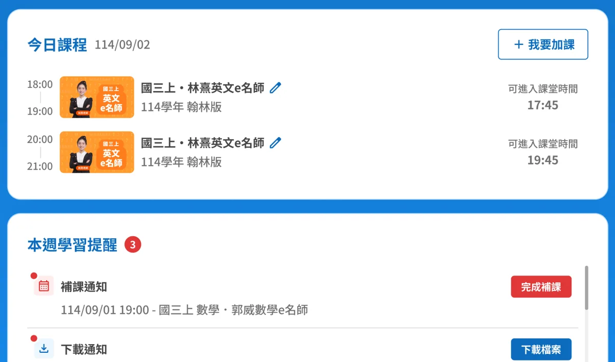 專屬儀表板介面：今日課程與本週學習提醒集中在同一頁