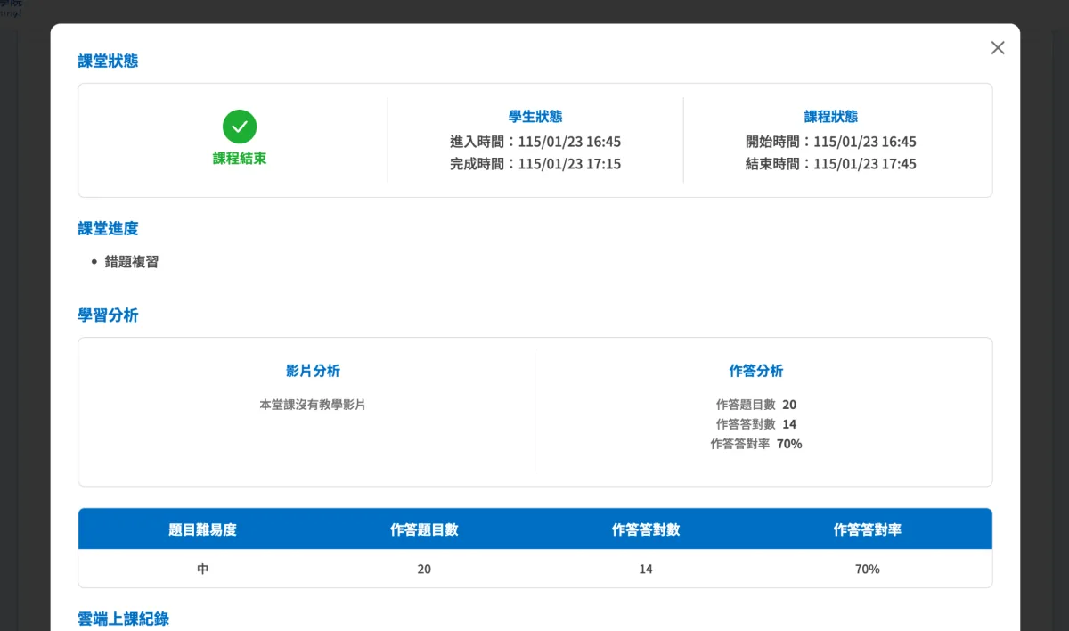 學習紀錄介面：課堂狀態與進入、結束時間