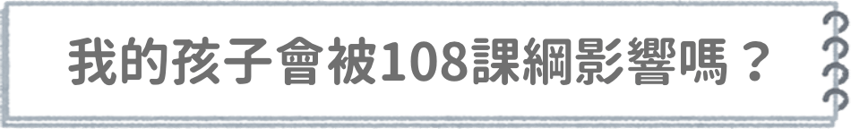 我的孩子會被108課綱影響嗎