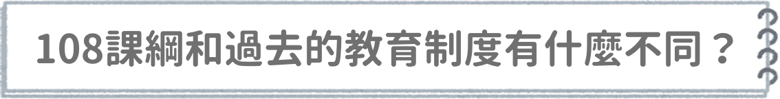 108課綱與過去的不同