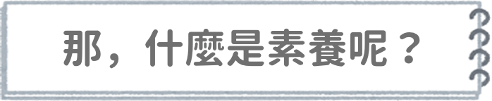 什麼是素養?