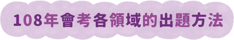 108會考各領域的出題方法