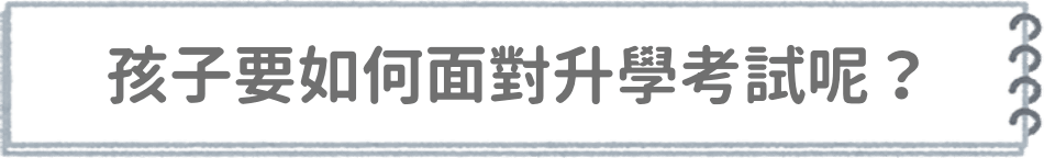 如何面對升學考試