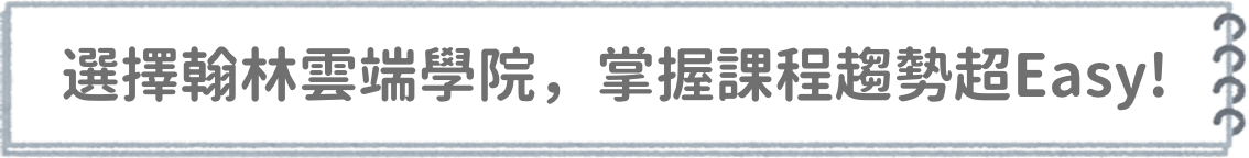 選擇翰林雲端學院