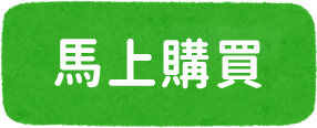 馬上購買