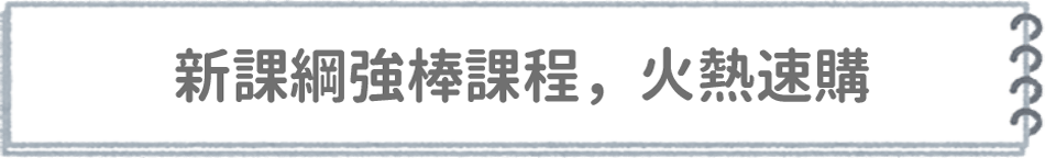 108新課綱課程預購