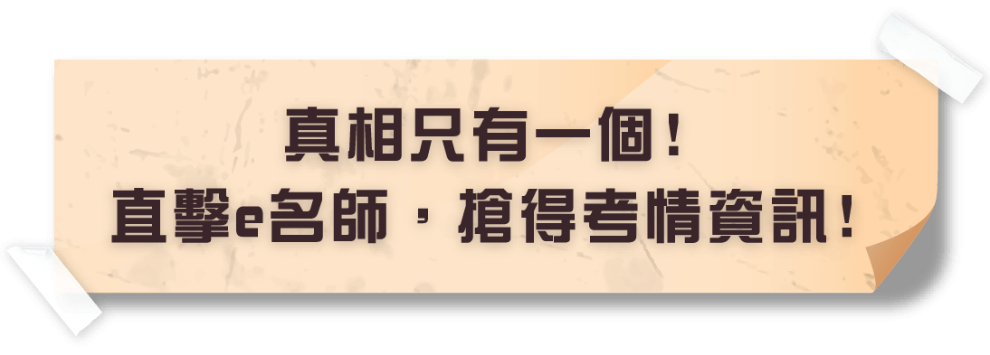 真相只有一個! 直擊e名師，搶得考情資訊!