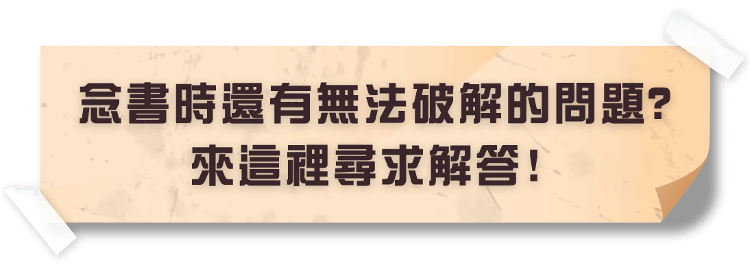 唸書時還有無法破解的問題? 來這裡尋求解答!