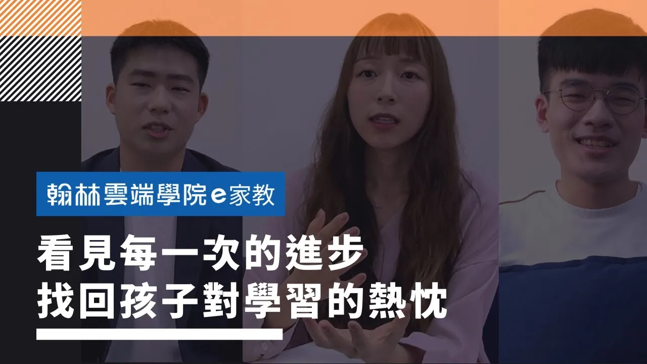 翰林e家教課程介紹影片：看見每一次的進步，找回孩子對學習的熱忱
