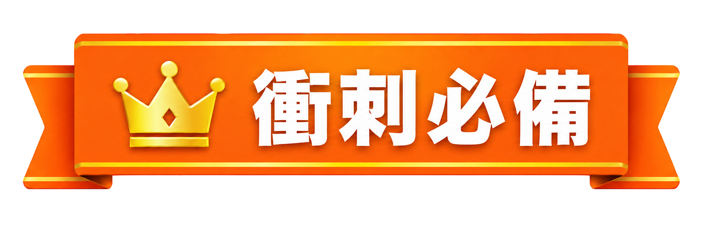 衝刺必備