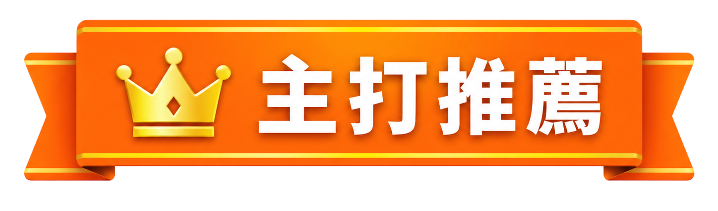 主打推薦