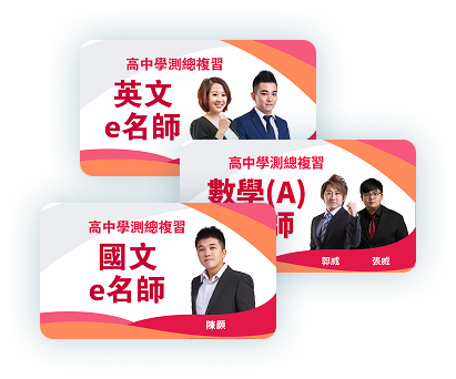 116學測總複習任選三科以上享9折
