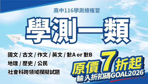 學測一類總複習精選｜翰林雲端學院116學測線上課程