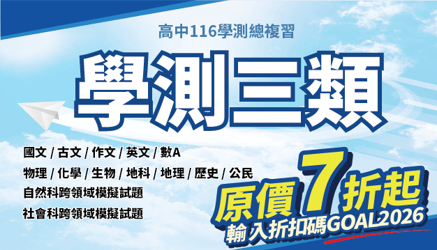 學測三類總複習精選｜翰林雲端學院116學測線上課程