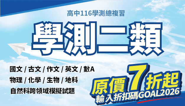 學測二類總複習精選｜翰林雲端學院116學測線上課程