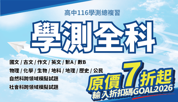 學測全科全修班｜翰林雲端學院116學測線上課程