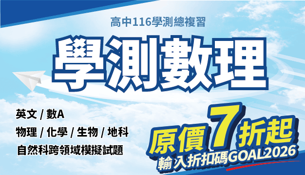 學測數理總複習｜翰林雲端學院116學測線上課程