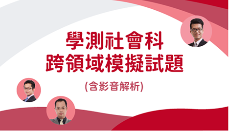 學測社會科跨領域模擬試題(含影音解析)｜翰林雲端學院116學測線上課程