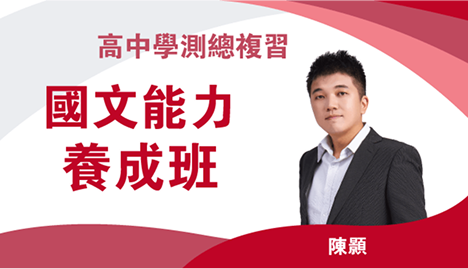 學測國文能力養成班｜翰林雲端學院116學測線上課程