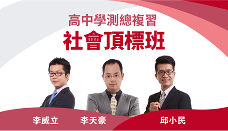 學測社會頂標班(歷/地/公)｜翰林雲端學院116學測線上課程