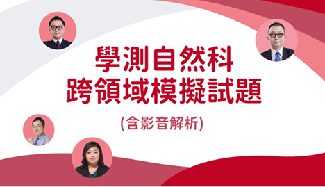 學測自然科跨領域模擬試題(含影音解析)｜翰林雲端學院116學測線上課程