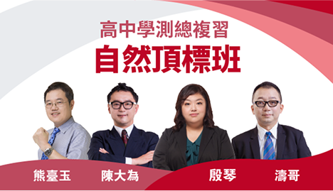 學測自然頂標班(物/化/生/地科)｜翰林雲端學院116學測線上課程