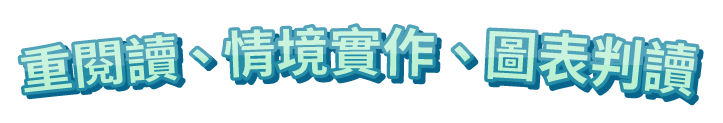 重閱讀、情境實作、圖表判讀