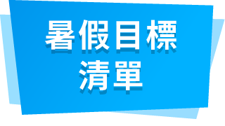 暑假目標清單