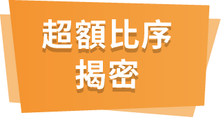超額比序揭秘