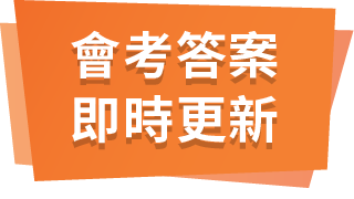 會考答案即時更新