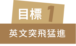目標一