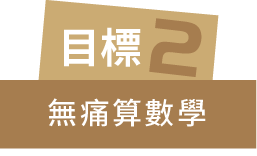 目標二