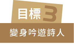 目標三