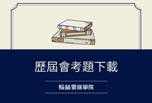 交卷左圖
