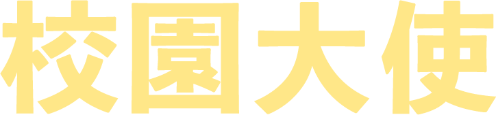 校園大使